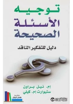 غلاف توجيه الأسئلة الصحيحة دليل للتفكير الناقد