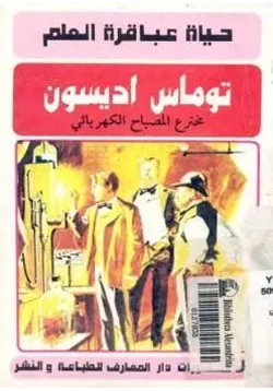غلاف توماس ايدسون مخترع المصباح الكهربائي