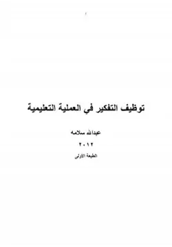 غلاف توظيف التفكير في العملية التعليمية