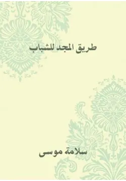 غلاف طريق المجد للشباب