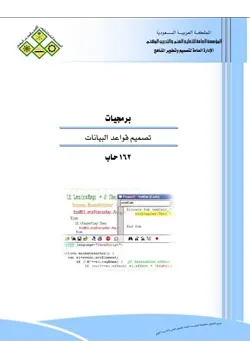 غلاف تصميم قواعد البيانات