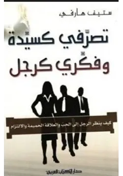 غلاف تصرفي كسيدة وفكري كرجل