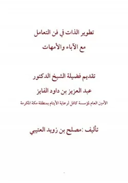 غلاف تطوير الذات في فن التعامل مع الآباء والأمهات