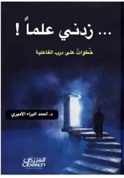 غلاف زدني علما خطوات على درب الفاعلية