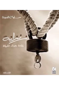 غلاف زنزانة عادة مدى الحياة