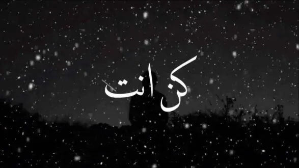 كن أنت